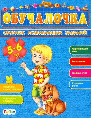 Сборник развивающих заданий 5-6 лет