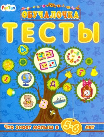 Тесты. Сборник заданий 5-6 лет