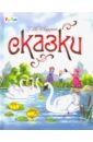 Андерсен Ганс Христиан Сказки Г. Х. Андерсена андерсен г х самые красивые сказки г х андерсена