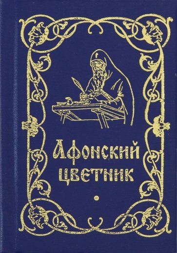 Афонский цветник