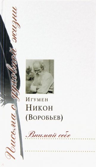 Внимай себе. Сборник писем