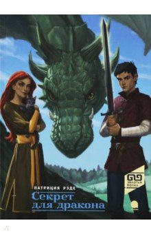 Рэде Патриция - Секрет для дракона
