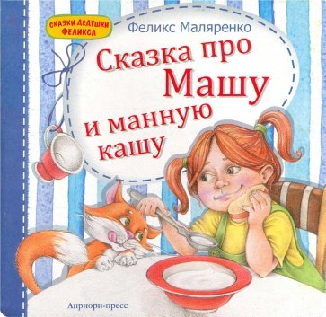 Сказка про Машу и манную кашу