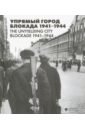 Веселов Александр Упрямый город. Блокада 1941-1944