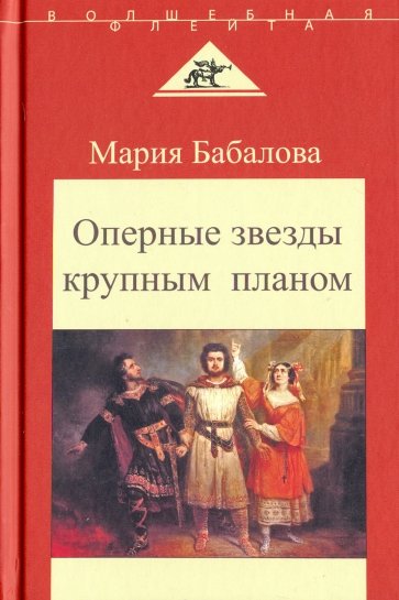 Оперные звезды крупным планом. Беседы с певцами