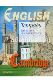 Тетрадь для записи английских слов (Кембридж).