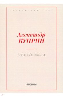 Куприн Александр Иванович - Звезда Соломона
