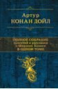 Дойл Артур Конан Полное собрание повестей и рассказов о Шерлоке Холмсе в одном томе мур гарет шерлок холмс головоломки великого сыщика