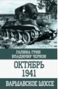 Октябрь 1941. Варшавское шоссе - Грин Галина Ярославовна, Чернов Владимир Александрович