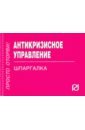 антикризисное управление шпаргалка Антикризисное управление. Шпаргалка