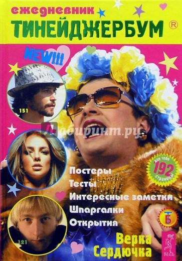 Тинейджербум 2005-2006 год (Верка Сердючка)