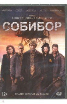Собибор (+ карточки) (DVD). Хабенский Константин