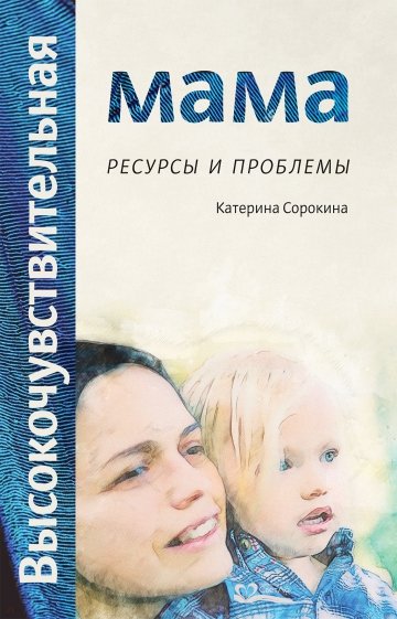 Высокочувствительная мама: ресурсы и проблемы