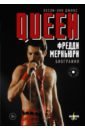 Queen. Фредди Меркьюри. Биография - Джонс Лесли-Энн