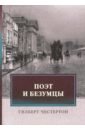 Честертон Гилберт Кит Поэт и безумцы