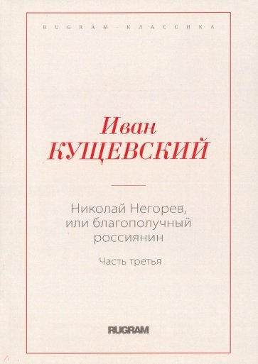 Николай Негорев, или благополучный россиянин. Часть 3
