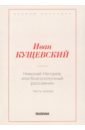 Николай Негорев, или Благополучный россиянин. Часть 3 - Кущевский Иван Афанасьевич