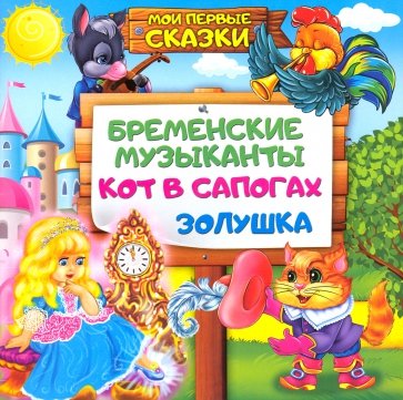 Бременские музыканты,Кот в сапогах,Золушка