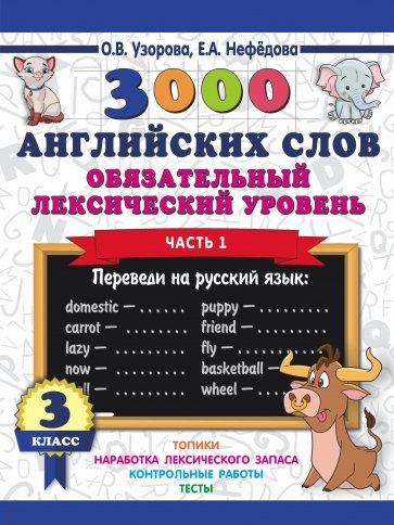 3000 английских слов. Обязательный лексический уровень. 3 класс. Часть1