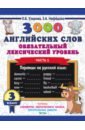 Узорова Ольга Васильевна, Нефедова Елена Алексеевна 3000 английских слов. Обязательный лексический уровень. 3 класс. Часть 1 нефедова елена алексеевна узорова ольга васильевна 3000 английских слов обязательный лексический уровень 3 класс часть 1