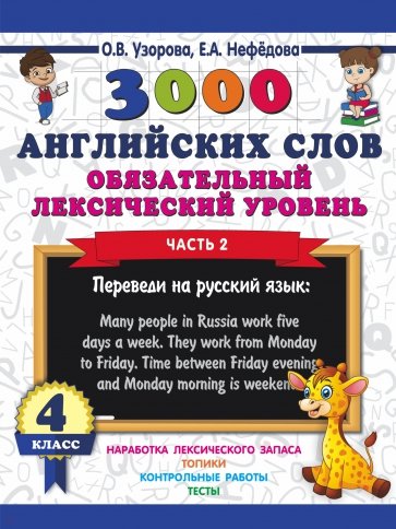 3000 английских слов. Обязательный лексический уровень. 4 класс. Часть 2