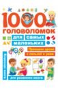 Дмитриева Валентина Геннадьевна 1000 головоломок для самых маленьких