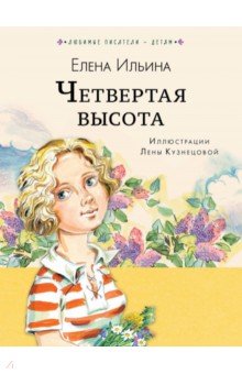 Обложка книги Четвёртая высота, Ильина Елена Яковлевна
