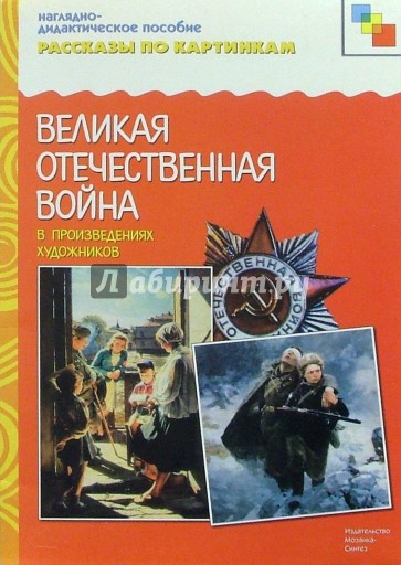 Рассказы по картинкам: Великая Отечественная Война в произведениях художников