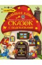 Большая книга сказок с подсказками. Для детей 1-3 лет - Сутеев Владимир Григорьевич, Чуковский Корней Иванович, Маршак Самуил Яковлевич, Остер Григорий Бенционович, Терентьева Ирина Андреевна