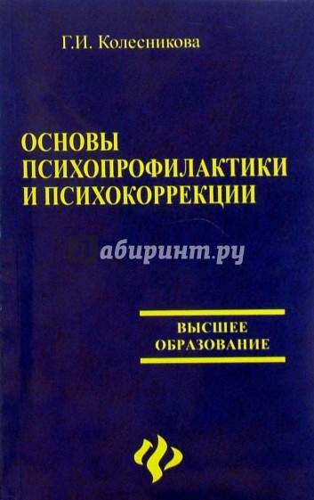 Основы психопрофилактики и психокоррекции