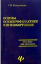 Основы психопрофилактики и психокоррекции - Колесникова Галина
