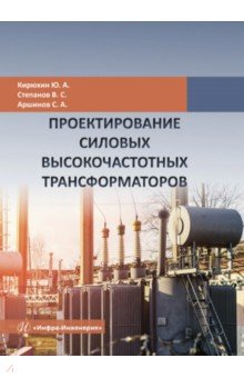 Обложка книги Проектирование силовых высокочастотных трансформаторов, Кирюхин Ювеналий Анатольевич, Степанов Владимир Сергеевич, Аршинов Сергей Аркадьевич