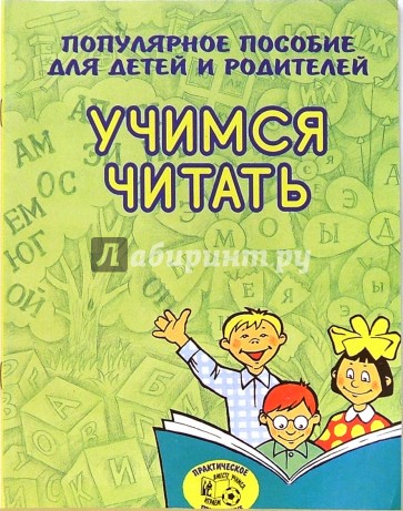 Учимся читать (Приложение)