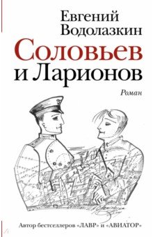 Обложка книги Соловьев и Ларионов, Водолазкин Евгений Германович