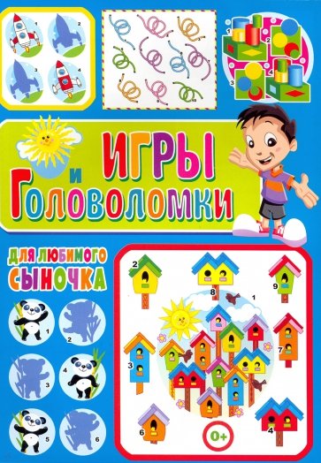 Игры и головоломки для любимого сыночка