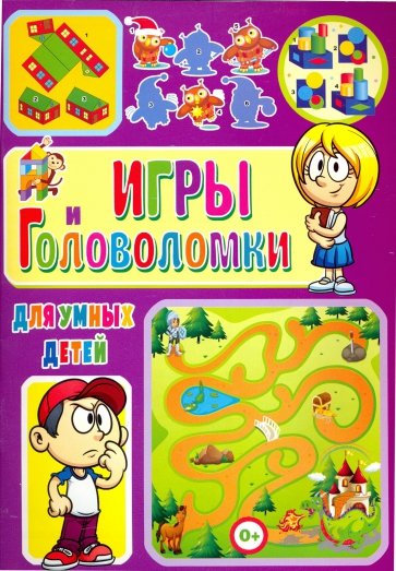 Игры и головоломки для умных детей