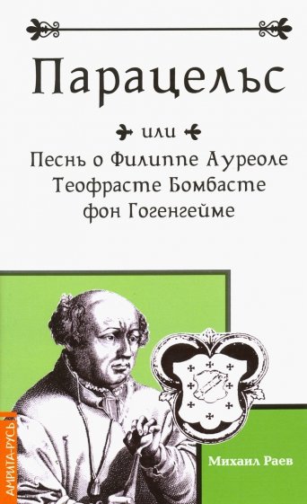 Парацельс или Песнь о Филлиппе Ауреоле Теофрасте Бомбасте фон Гогенгейме