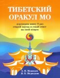 Тибетский оракул Мо
