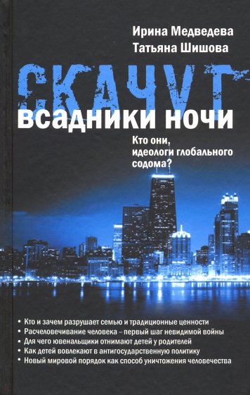 Скачут всадники ночи... Кто они, идеологи глобального содома?