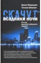 Шишова Татьяна Львовна, Медведева Ирина Яковлевна Скачут всадники ночи... Кто они, идеологи глобального содома?