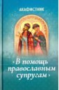 Акафистник В помощь православным супругам плюснин а ред акафистник в помощь православным супругам