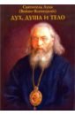 Архиепископ Лука (Войно-Ясенецкий) Дух, душа и тело святитель лука крымский войно ясенецкий дух душа и тело