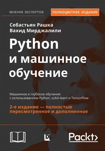 Python и машинное обучение: машинное и глубокое обучение с использованием Python, scikit-learn и Ten