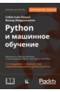 Рашка Себастьян, Мирджалили Вахид Python и машинное обучение: машинное и глубокое обучение с использованием Python, scikit-learn и Ten рашка себастьян python и машинное обучение