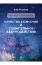 Рожков Евгений Федорович Качество сознания и сознательное взаимодействие труд в жизни человека