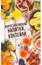 Жиросжигающие напитки, коктейли - Карпалюк Тамара Алексеевна