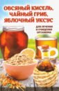 Романова Марина Юрьевна Овсяный кисель, чайный гриб, яблочный уксус для лечения и очищения организма