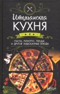 Итальянская кухня. Паста, ризотто, пицца и другие изысканные блюда