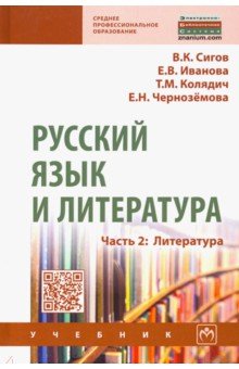 Обложка книги Русский язык и литература. Часть 2. Литература. Учебник, Сигов Владимир Константинович, Иванова Елена Владиславовна, Колядич Татьяна Михайловна, Черноземова Елена Николаевна