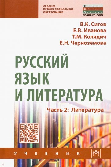 Русский язык и литература. Часть 2. Литература. Учебник